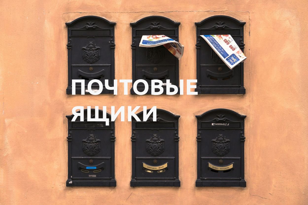 ПОЧТОВЫЕ ЯЩИКИ
